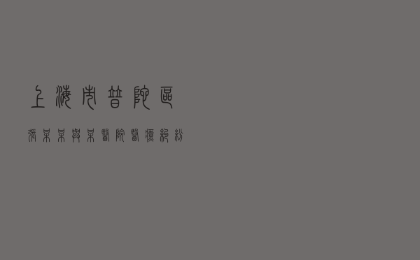 上海市普陀区张某某与某医院医疗纠纷调解案