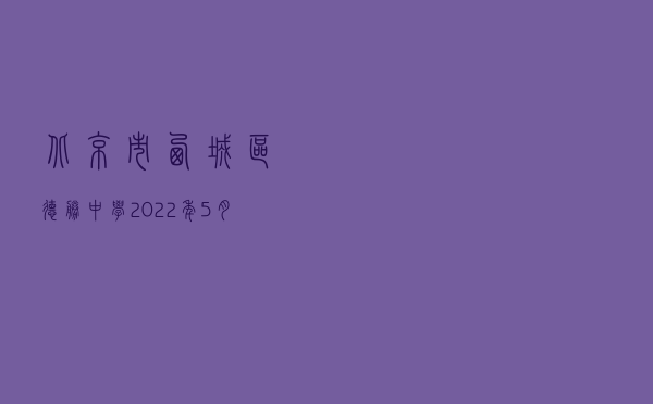 北京市西城区德胜中学2022年5月第二学期初一期中数学试卷及答案！