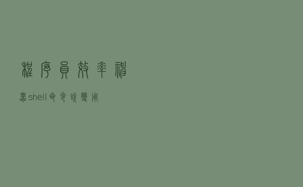 程序员效率神器：shell命令蜕变，用颜色划出重点
