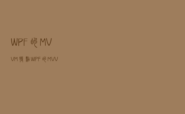 WPF的MVVM特点、WPF的MVVM理解