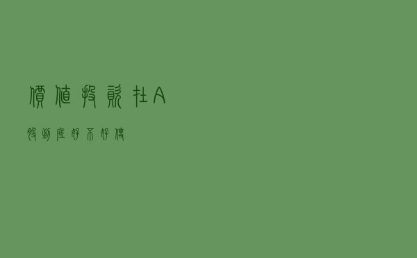 价值投资在A股到底好不好使？