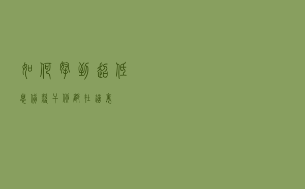 如何拿到超低息贷款？干货都在这里