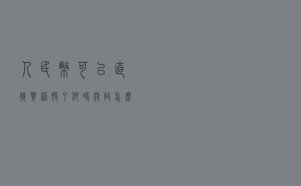 人民币可以直接买港股了！何时开启？怎么买？有何好处？附一图读懂