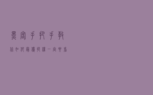 黑客手把手教你如何最优提权！一定要看