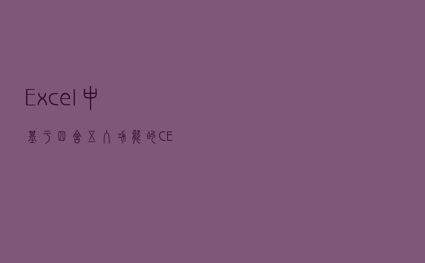 Excel中基于四舍五入功能的CEILING()函数