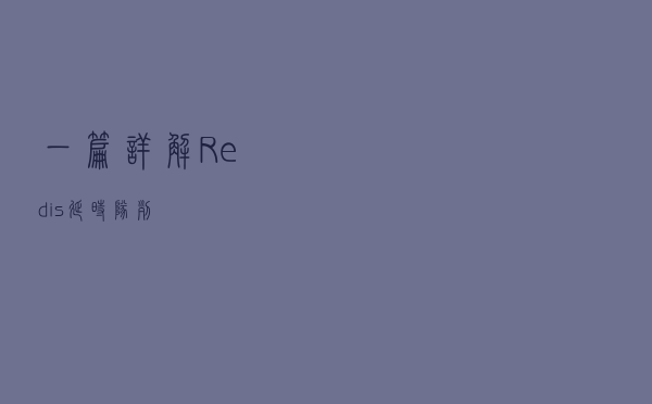 一篇详解Redis延时队列