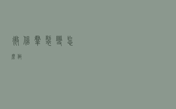 微信群裂变怎么做？