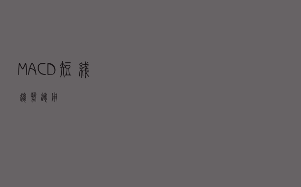 MACD短线趋势运用