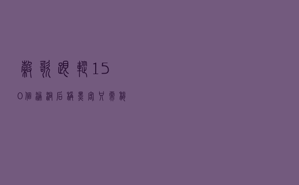 谷歌跟踪150个漏洞后称：黑客只需稍微修改代码就能继续攻击