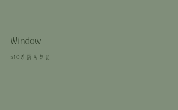 Windows 10 各版本对比