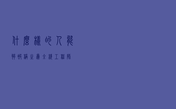 什么样的人能够被称之为全栈工程师？