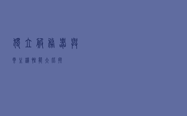 独立服务器与云主机：性能大比拼