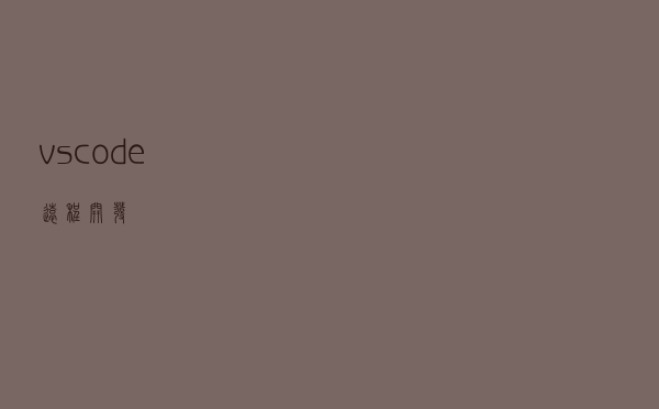 vscode 远程开发