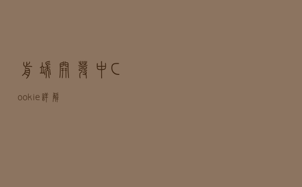 前端开发中Cookie详解