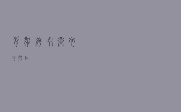 背带裤和卫衣的搭配