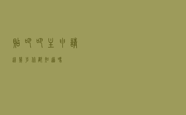 贴吧吧主申请这几步，你都知道吗