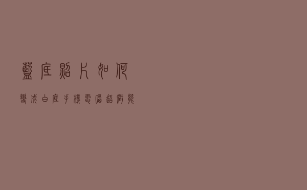 蓝底照片如何变成白底?手机电脑超智能抠图教程来了