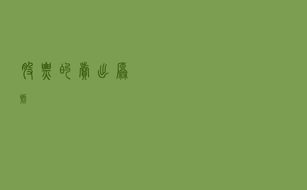 股票的卖出原则