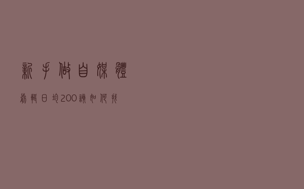 新手做自媒体剪辑日均200，该如何找无版权素材，新手参考