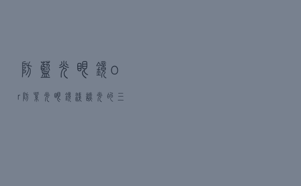 防蓝光眼镜or防紫光眼镜 浅谈光的三原色