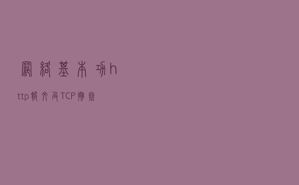 网络基本功：http报文及TCP拥塞控制机制