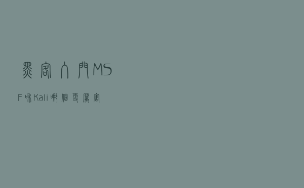 黑客入门，MSF和Kali哪个更厉害？小白该如何选择？