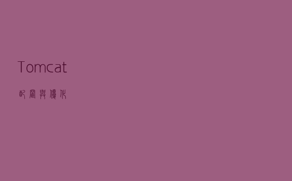 Tomcat配置与优化
