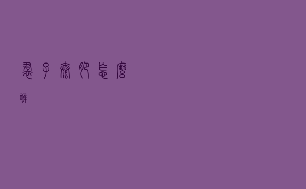 裙子太肥怎么办