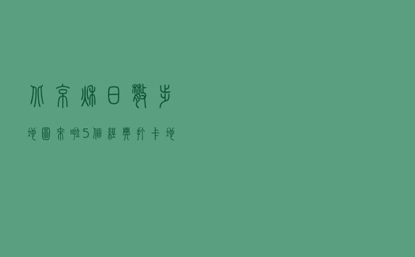 北京秋日散步地图来啦！5个经典打卡地推荐，处处油画般精致