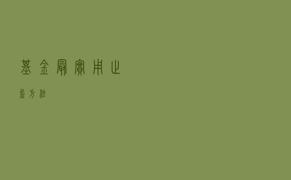 基金最实用止盈方法