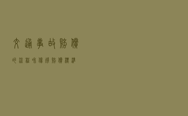 交通事故赔偿的流程和伤残赔偿标准
