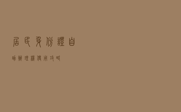 居民身份证自助办理机使用攻略