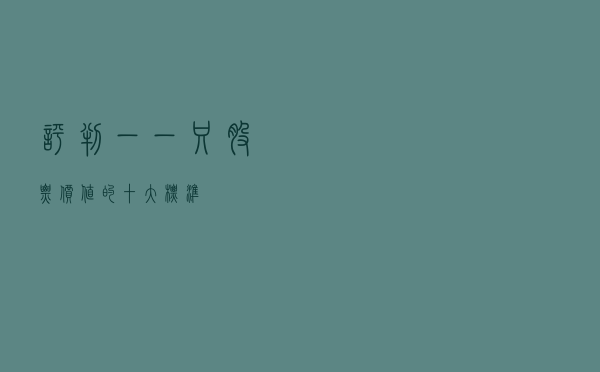 评判一一只股票价值的十大标准