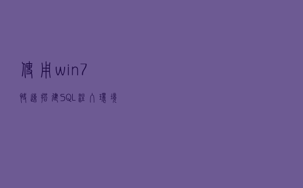 使用win7快速搭建SQL注入环境，你离web渗透真的越来越近