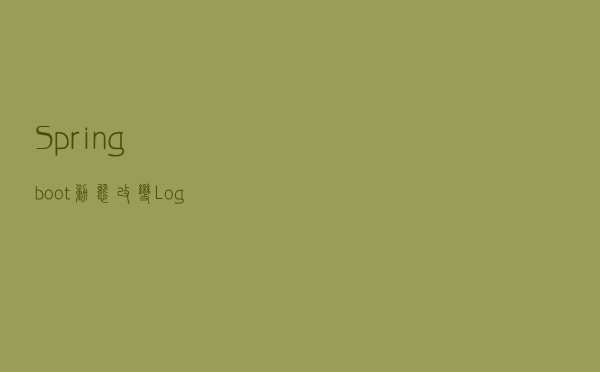 Springboot 动态改变Log级别