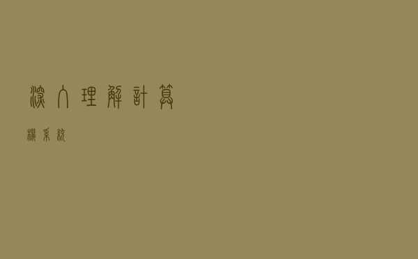 深入理解计算机系统
