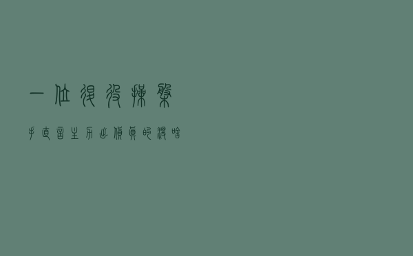 一位退役操盘手直言：主力出货真的没啥奇妙的，掌握这些足以