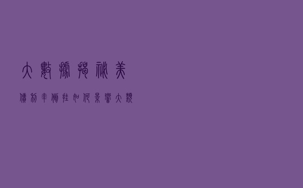 大数据揭秘！美债利率倒挂如何影响大类资产走势？