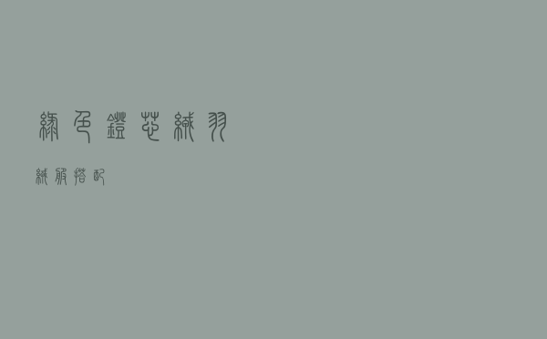 绿色灯芯绒羽绒服搭配