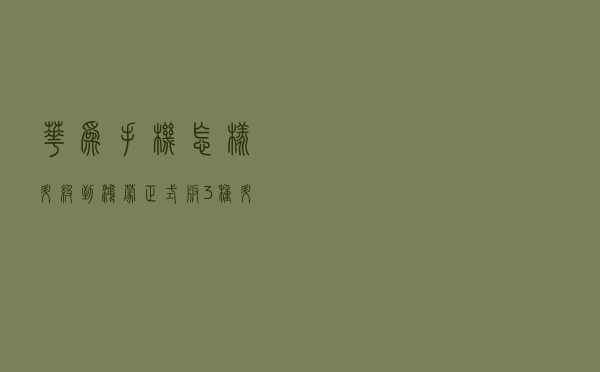 华为手机怎样升级到鸿蒙正式版？3种升级方法，可惜很多人不知道