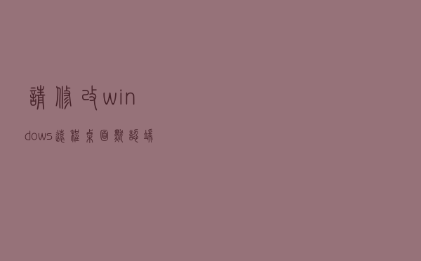 请修改windows远程桌面默认端口