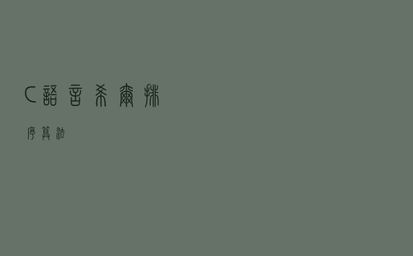 C语言希尔排序算法