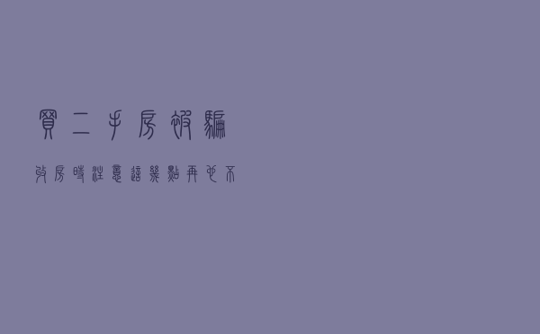 买二手房被骗？收房时注意这几点再也不用担心被坑了