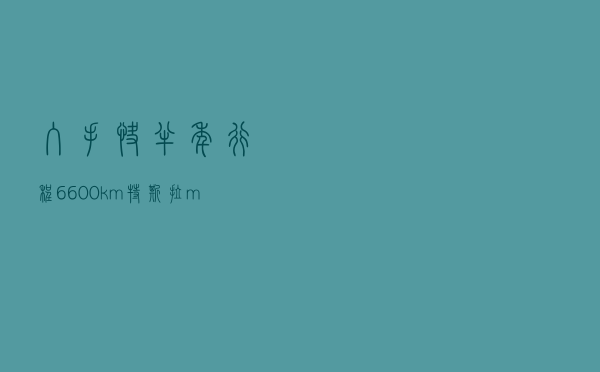 入手快半年，行程6600km，特斯拉model3的使用体验