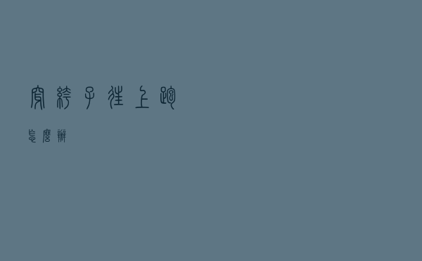 穿裤子往上跑怎么办