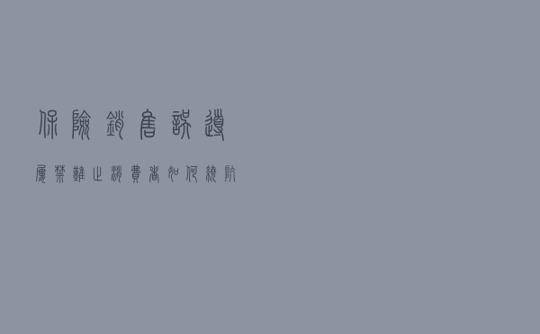 保险销售误导屡禁难止，消费者如何“绕坑”、如何维权？