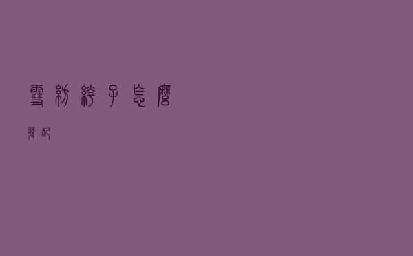 雪纺裤子怎么发配