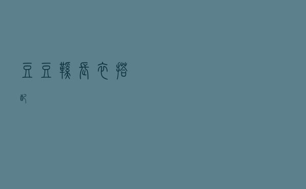 豆豆鞋长衣搭配