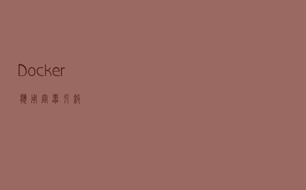 Docker应用容器引擎