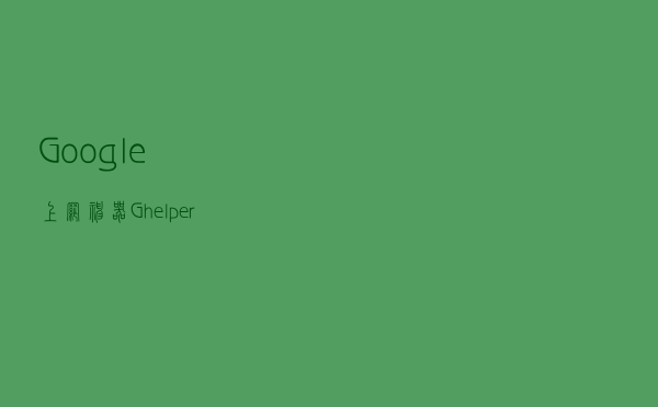 Google上网神器Ghelper